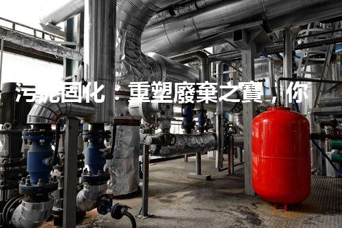 污泥固化：重塑廢棄之寶，你知道它的神奇力量嗎？